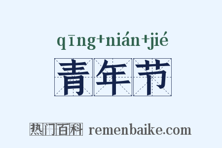 青年节是什么意思的图片